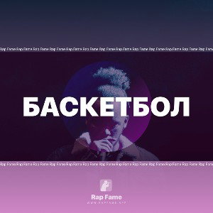 баскетбол