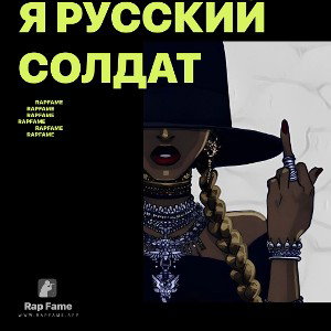 Я русский солдат