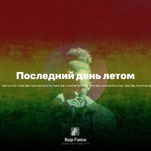 Последний день летом