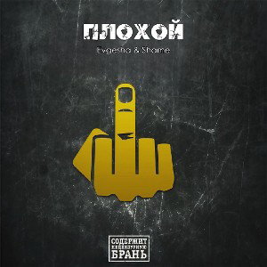Плохой_feat_Shame