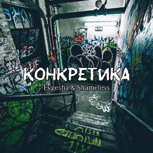 Конкретика_feat_Evgesha