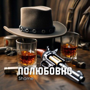 Полюбовно