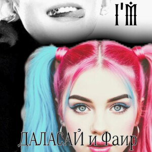 У меня (Feat.Фаир)
