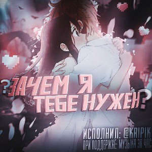 ЗАЧЕМ? 