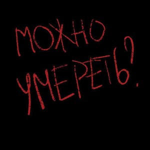 Я бы умер за тебя