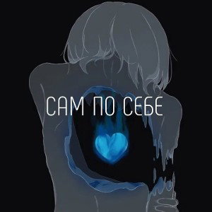 САМ ПО СЕБЕ Я
