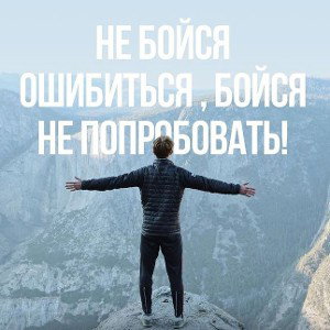 Не бойся
