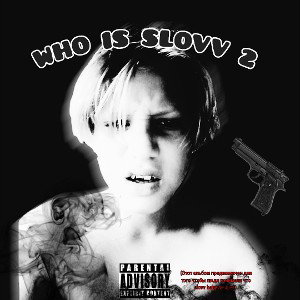 я тебя любил - slovv baby