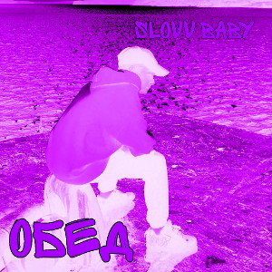 обед - slovv baby