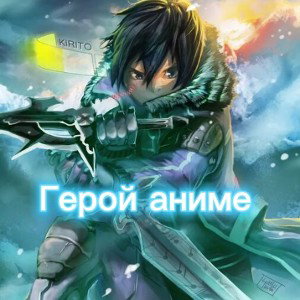 Герой в Аниме