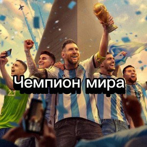 Чемпион мира