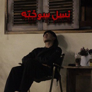I C 2 | Nasl sukhte.