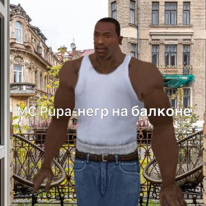 MC Pupa-негр на балконе 