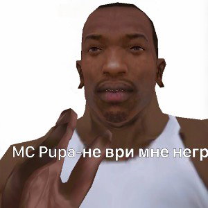 MC Pupa-не ври мне негр