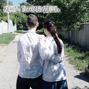 Кент - ты забудешь 