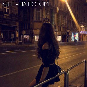 на потом
