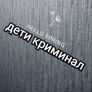 дети криминал 