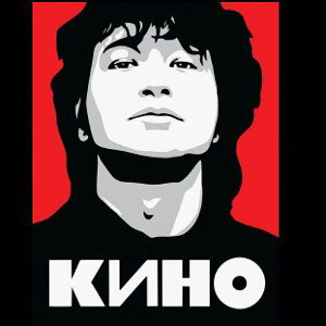 Нам с тобой (Кавер Виктор Цой гр. кино)