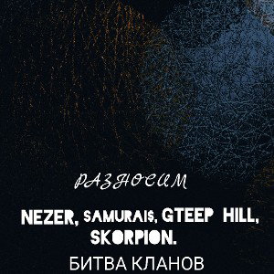 разносим
