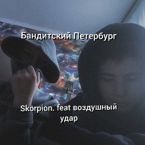 бандитский Петербург