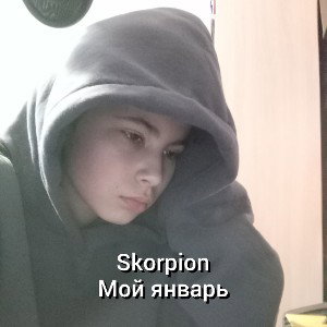 Мой январь