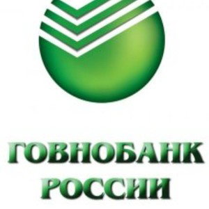 Сбербанк идиот