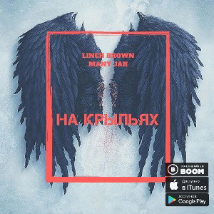 Linch Brown_ Many Jah - На крыльях