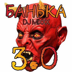 DJ MIXXX - БАНЬКА 3.0 