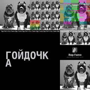 гойдочка