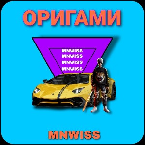 оригами