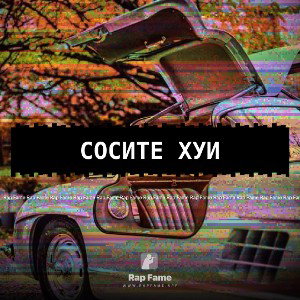 СОСИТЕ ХУИ