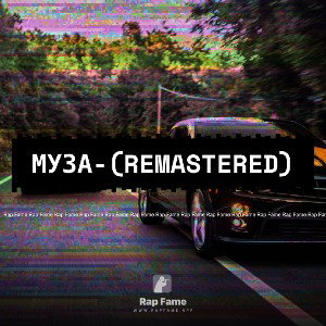 Муза-(Remastered)