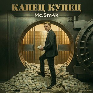 Капец купец