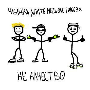 ft. WHITE MELLOW, ТРИДЖИКС — НЕ КАЧЕСТВО