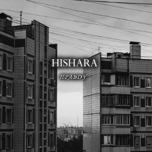 ПРАВДУ