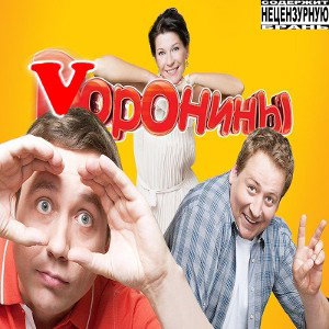VОРОНИНЫ ft. JEWERLLY x MC Семка 