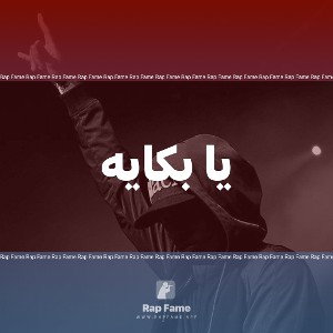 يا بكايه 