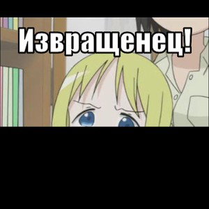 Извращенеу