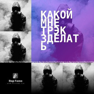 какой мне трэк зделать 🤔