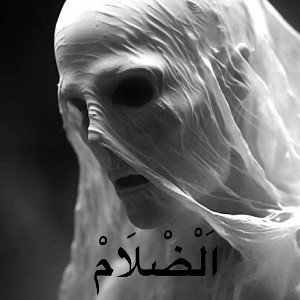 اَلْضْلَامْ