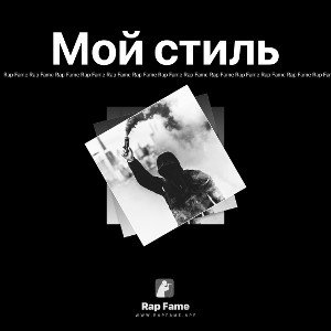 Мой стиль
