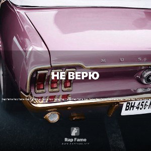 НЕ ВЕРЮ