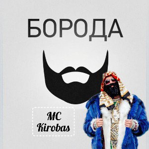 Кирабас МС "Борода"    Пробная версия