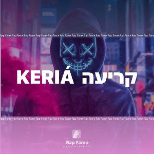 Keriá  קריעה
