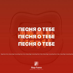 ST8 - Песня о тебе