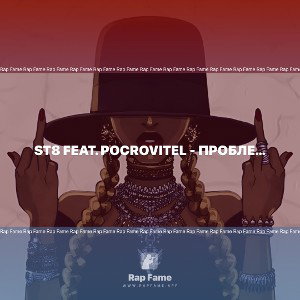 ST8 feat. Pocrovitel - Проблемы с доверием