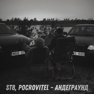 ST8, Pocrovitel - Андеграунд 