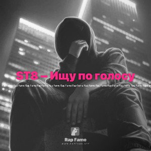 ST8 – Ищу по голосу