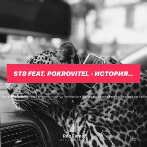 ST8 feat. Pocrovitel - История любви