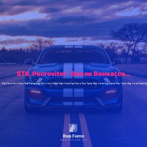 ST8, Pocrovitel - Вилли Вонка(cover)